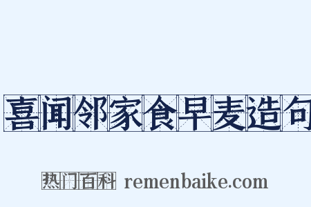 喜闻邻家食早麦造句是什么意思的图片